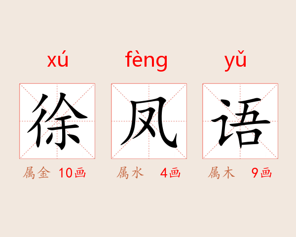 徐凤语