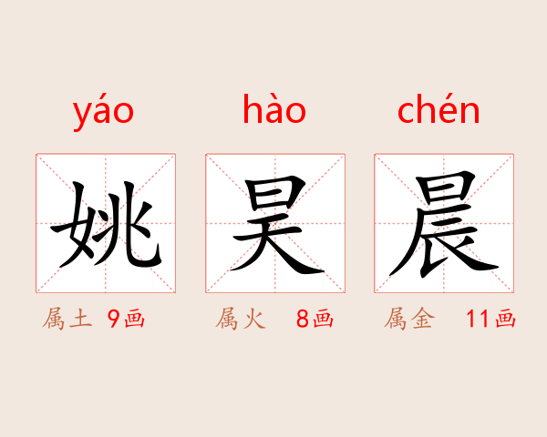 姚昊晨