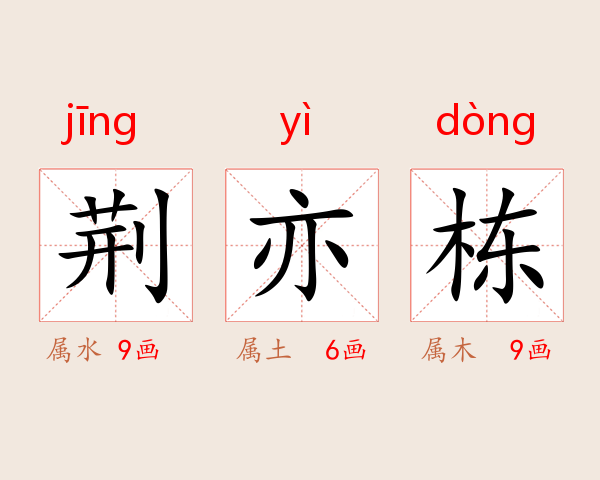 荆亦栋