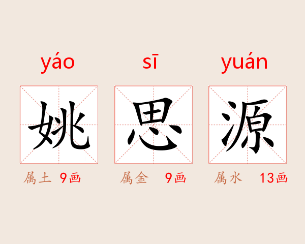 姚思源