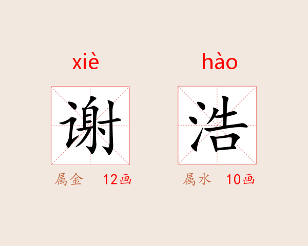 谢浩
