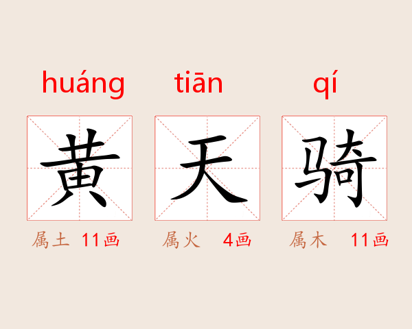 黄天骑