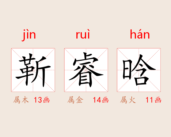 靳睿晗