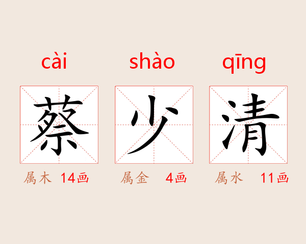 蔡少清