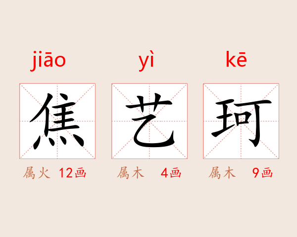 焦艺珂