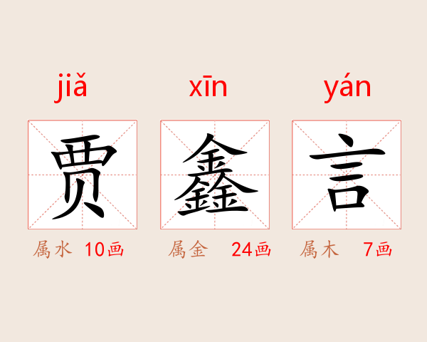 贾鑫言