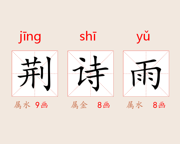 荆诗雨