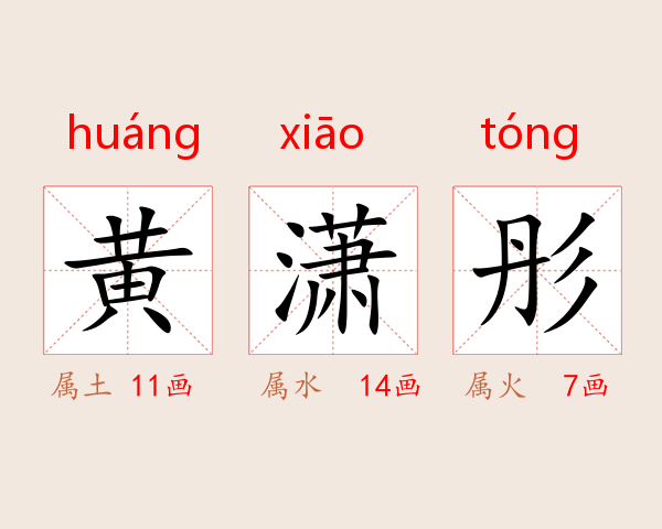 黄潇彤