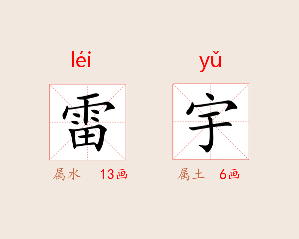 雷宇
