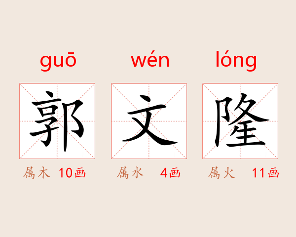 郭文隆