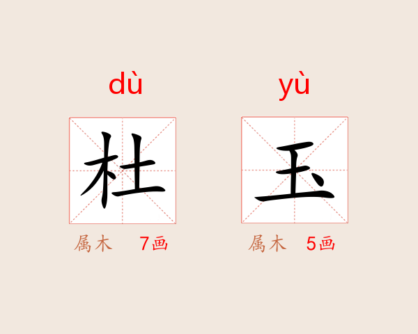 杜玉