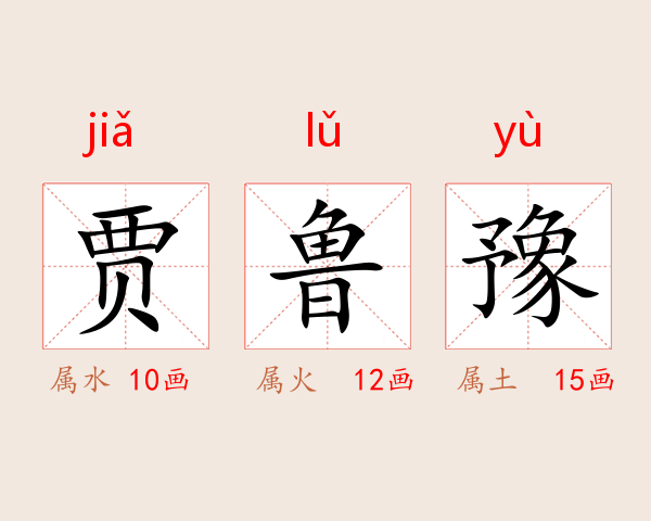 贾鲁豫