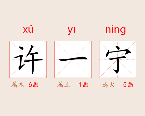 许一宁