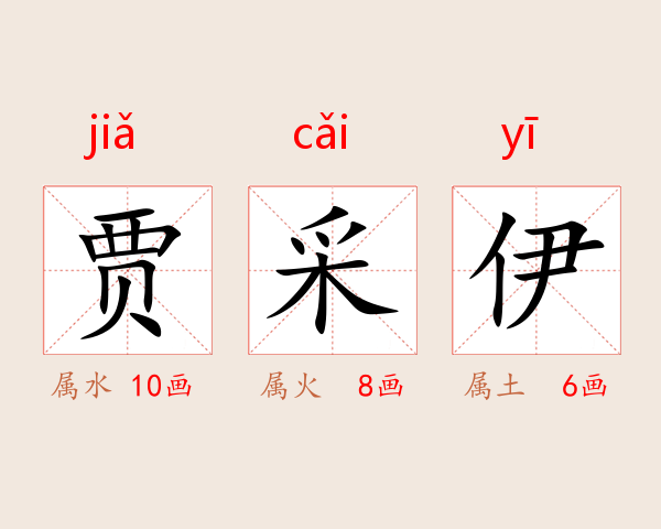 贾采伊