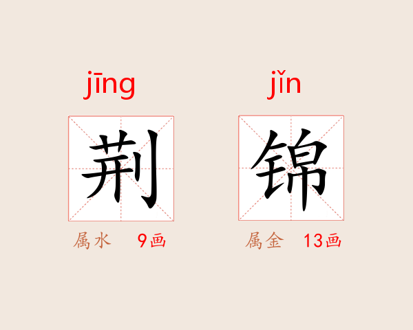 荆锦