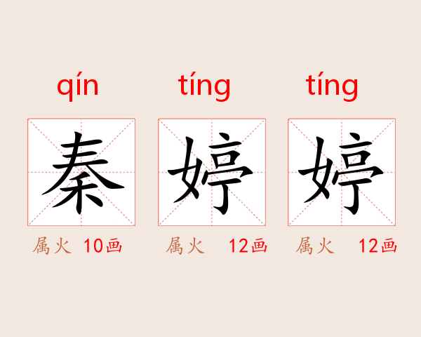 秦婷婷
