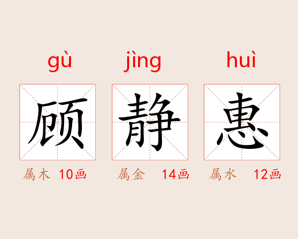顾静惠