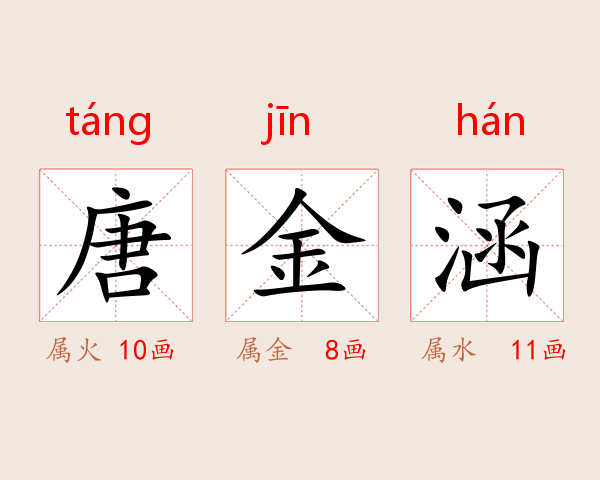 唐金涵