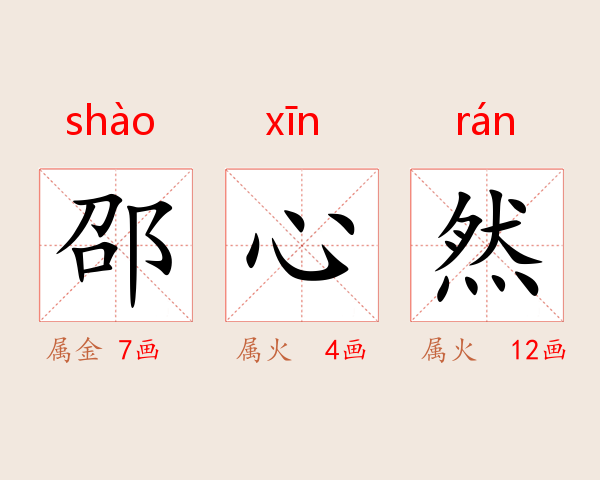 邵心然