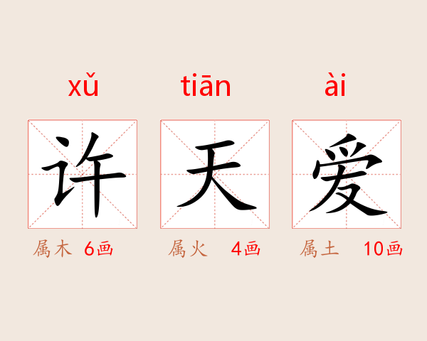 许天爱