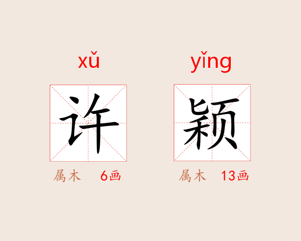 许颖