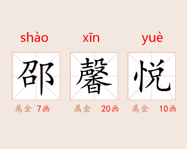 邵馨悦