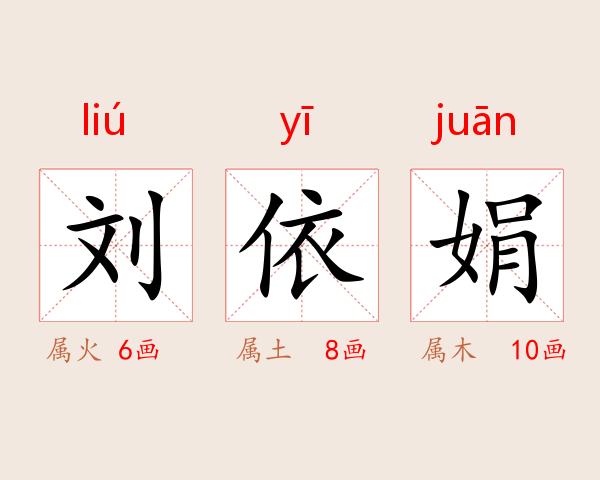 刘依娟