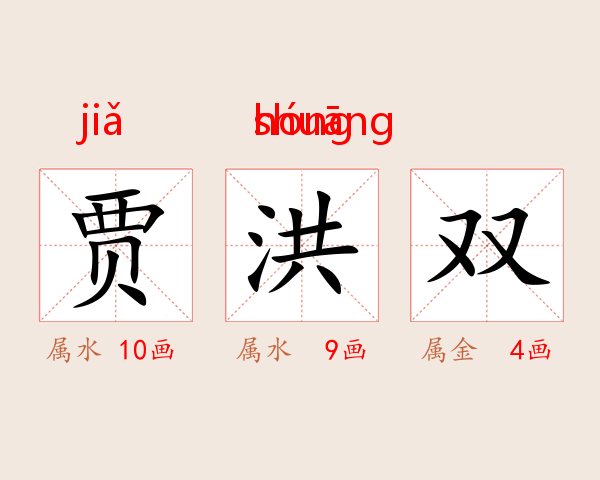 贾洪双