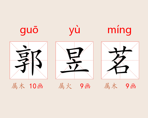 郭昱茗