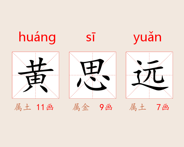 黄思远