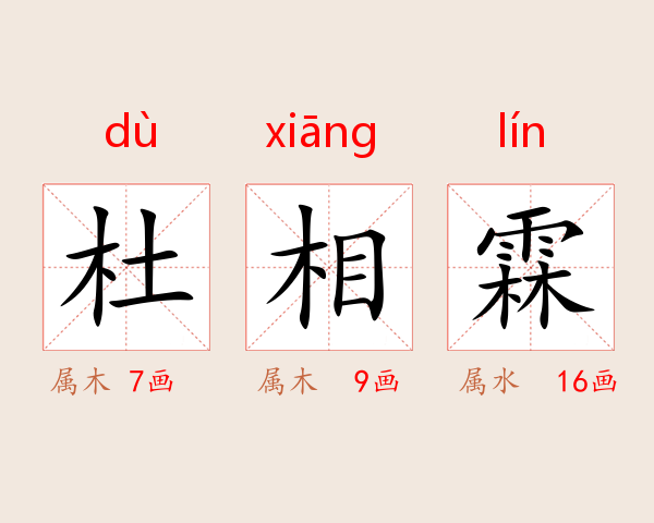 杜相霖