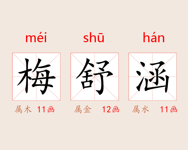 梅舒涵