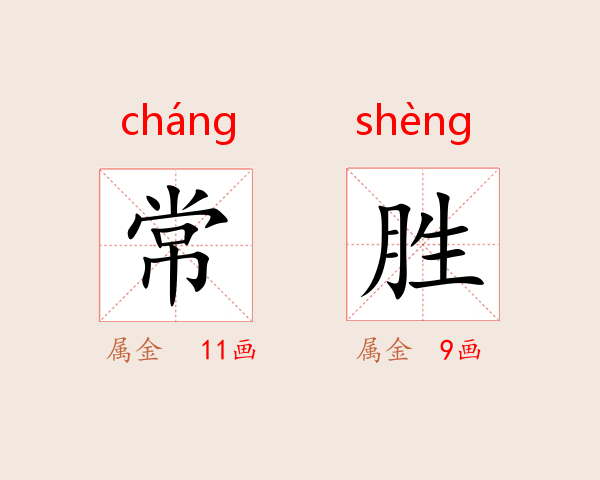常胜