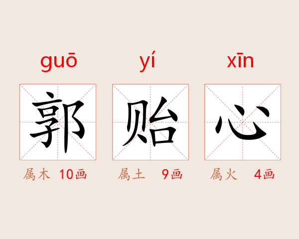 郭贻心