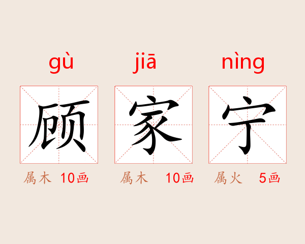 顾家宁