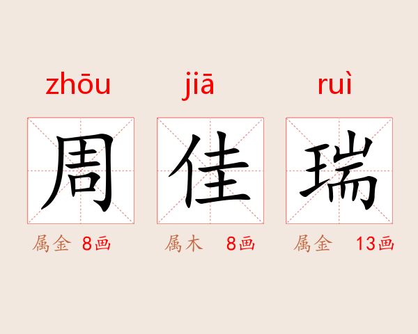 周佳瑞