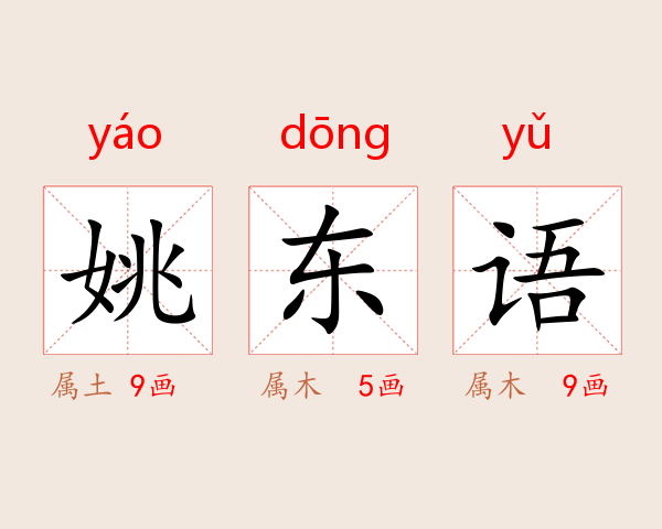 姚东语
