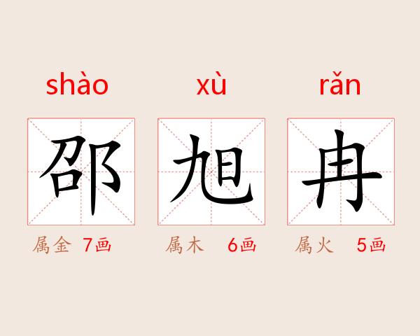 邵旭冉