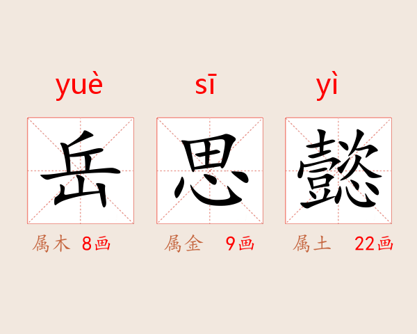 岳思懿