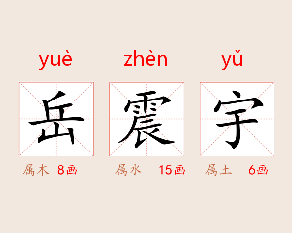 岳震宇