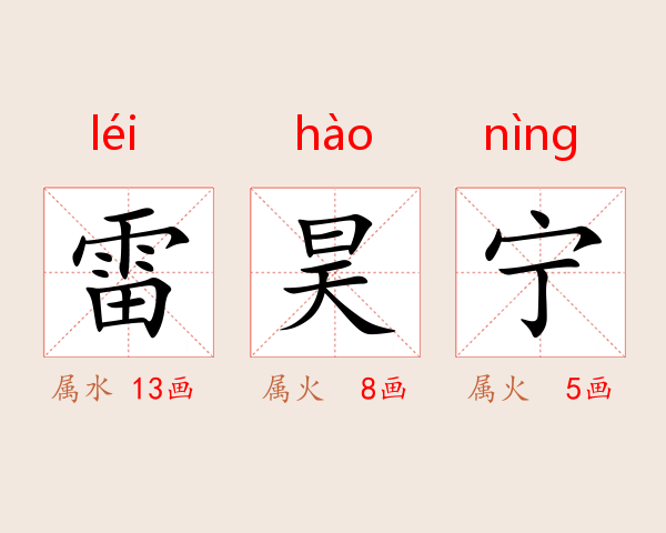雷昊宁