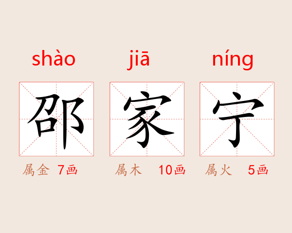 邵家宁