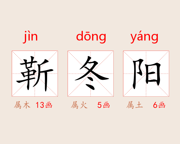 靳冬阳