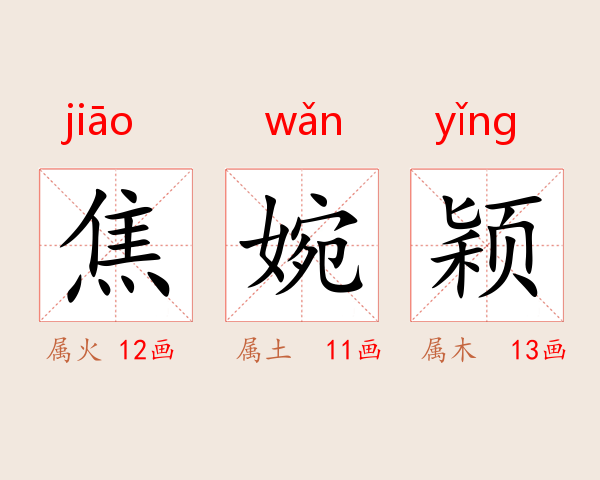 焦婉颖