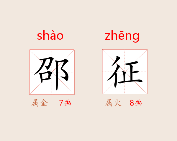 邵征
