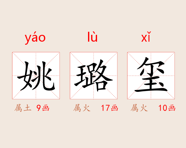 姚璐玺