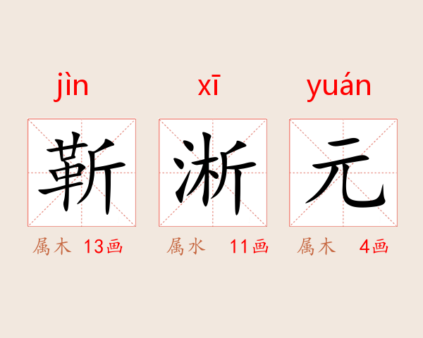 靳淅元