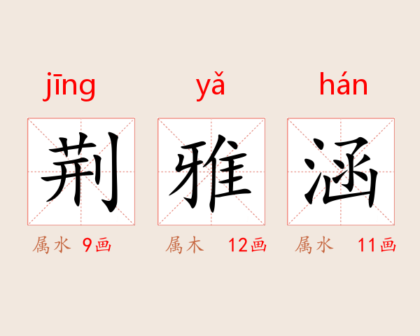 荆雅涵
