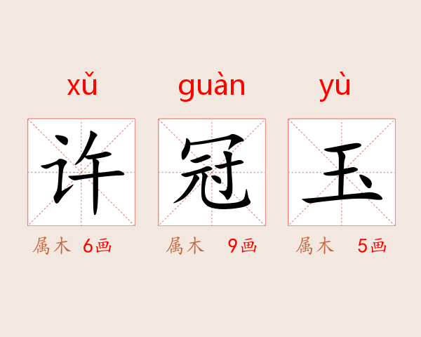 许冠玉