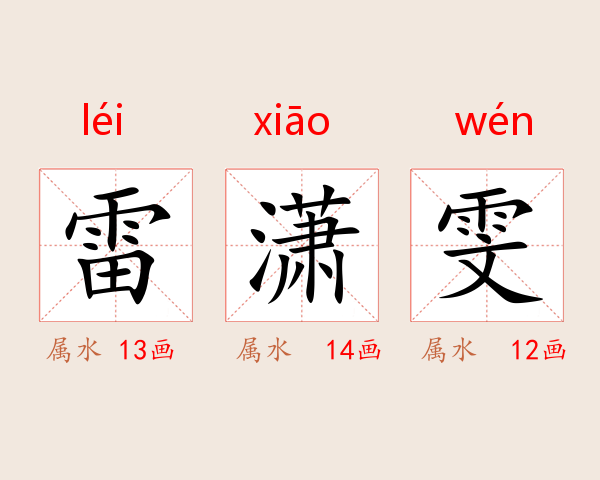 雷潇雯